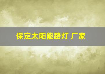 保定太阳能路灯 厂家